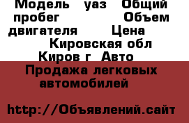  › Модель ­ уаз › Общий пробег ­ 200 000 › Объем двигателя ­ 2 › Цена ­ 130 000 - Кировская обл., Киров г. Авто » Продажа легковых автомобилей   